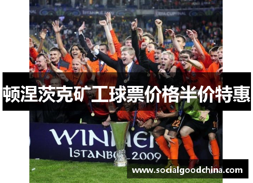 顿涅茨克矿工球票价格半价特惠