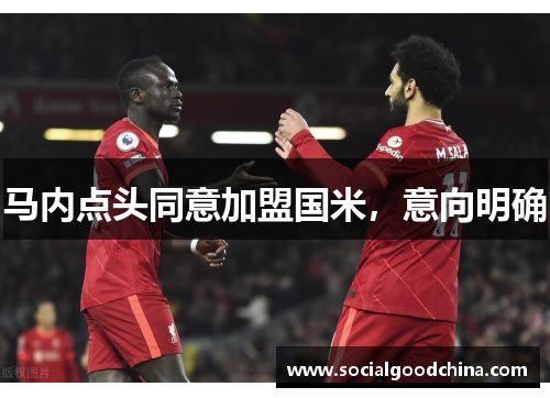 马内点头同意加盟国米，意向明确