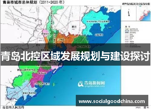 青岛北控区域发展规划与建设探讨