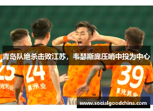 青岛队绝杀击败江苏,韦瑟斯庞压哨中投为中心 青岛队绝杀击败江苏,韦瑟斯庞压哨中投为中心