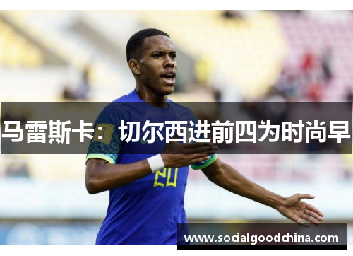 马雷斯卡：切尔西进前四为时尚早