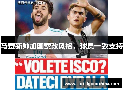 马赛新帅加图索改风格，球员一致支持