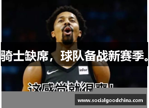 骑士缺席，球队备战新赛季。