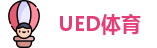 UED体育